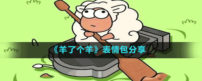 《羊了個(gè)羊》表情包分享