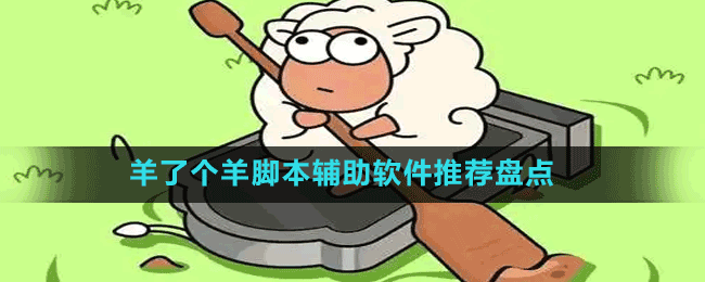 羊了個羊腳本輔助軟件推薦盤點