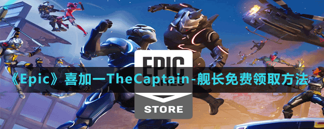 《Epic》喜加一TheCaptain-艦長免費(fèi)領(lǐng)取方法