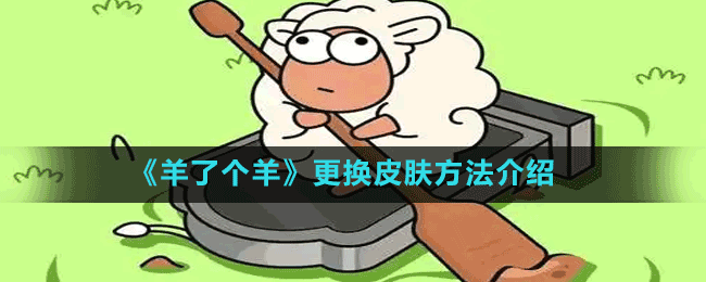 《羊了個羊》更換皮膚方法介紹