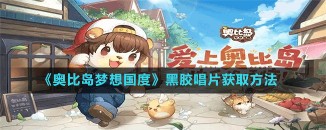 《奧比島夢(mèng)想國(guó)度》黑膠唱片獲取方法