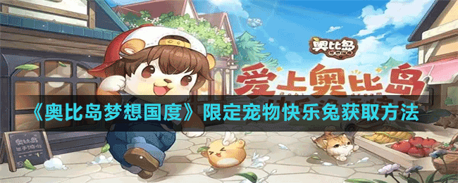 《奧比島夢(mèng)想國(guó)度》限定寵物快樂(lè)兔獲取方法