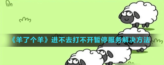 《羊了個(gè)羊》進(jìn)不去打不開暫停服務(wù)解決方法