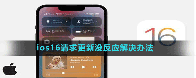 ios16請求更新沒反應(yīng)解決辦法