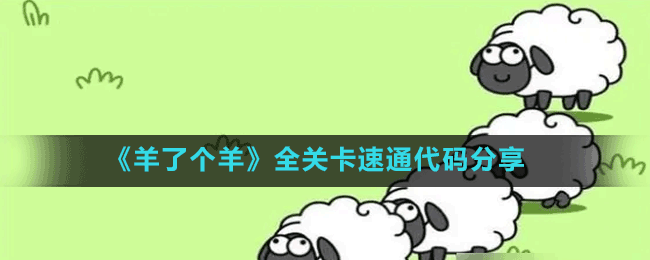 《羊了個羊》全關(guān)卡速通代碼分享