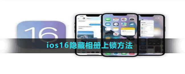 ios16隱藏相冊(cè)上鎖方法