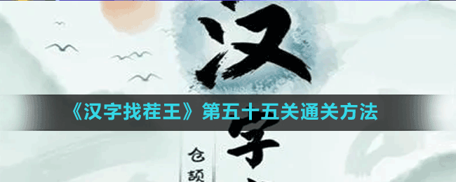 《漢字找茬王》第五十五關通關方法