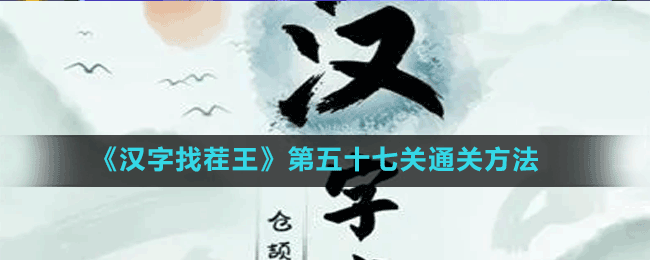 《漢字找茬王》第五十七關通關方法