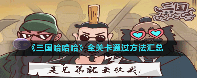 《三國(guó)哈哈哈》全關(guān)卡通過(guò)方法匯總