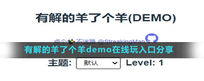 有解的羊了個羊demo在線玩入口分享