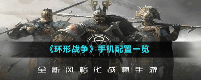 《環(huán)形戰(zhàn)爭》手機(jī)配置一覽