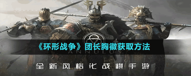 《環(huán)形戰(zhàn)爭》團長胸徽獲取方法