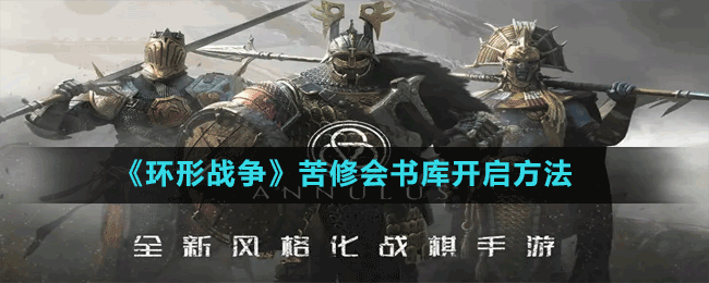 《環(huán)形戰(zhàn)爭》苦修會書庫開啟方法