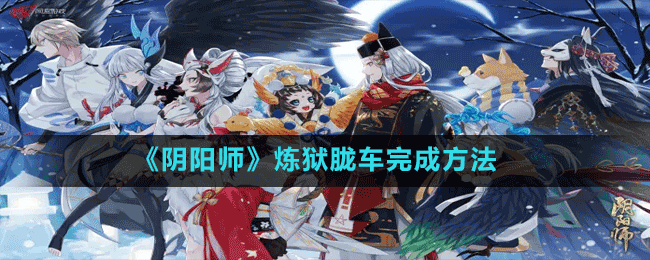 《陰陽(yáng)師》煉獄朧車完成方法