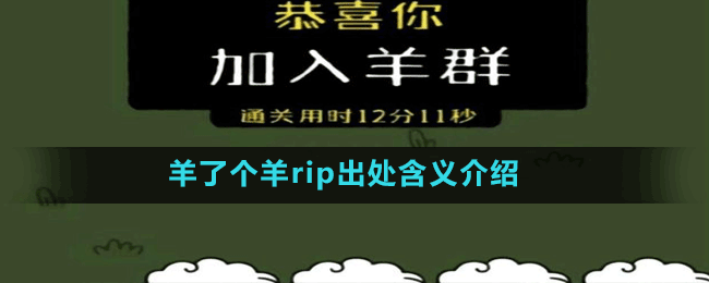 羊了個羊rip出處含義介紹