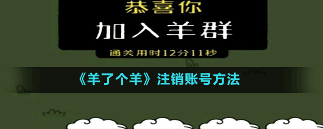 《羊了個(gè)羊》注銷賬號方法