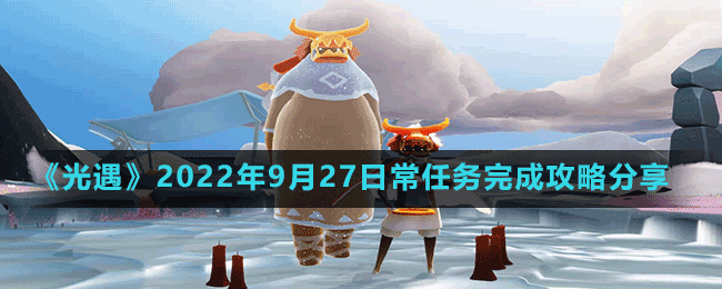 《光遇》2022年9月27日常任務完成攻略分享