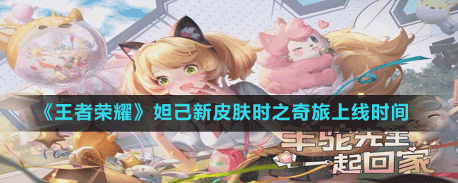 《王者榮耀》妲己新皮膚時之奇旅上線時間
