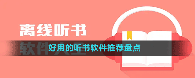 好用的聽書軟件推薦盤點(diǎn)