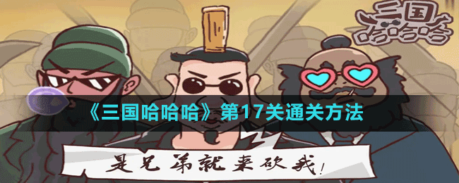《三國哈哈哈》第17關(guān)通關(guān)方法