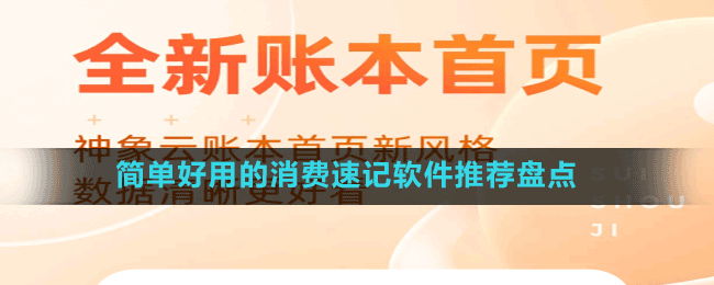 簡(jiǎn)單好用的消費(fèi)速記軟件推薦盤點(diǎn)
