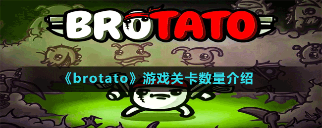 《brotato》游戲關卡數(shù)量介紹