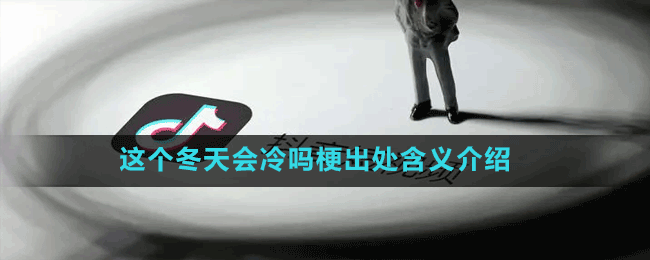 這個冬天會冷嗎梗出處含義介紹