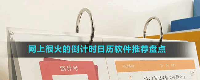 網(wǎng)上很火的倒計(jì)時(shí)日歷軟件推薦盤(pán)點(diǎn)