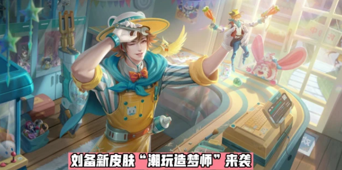 《王者榮耀》劉備新皮膚潮玩造夢師上線時間介紹