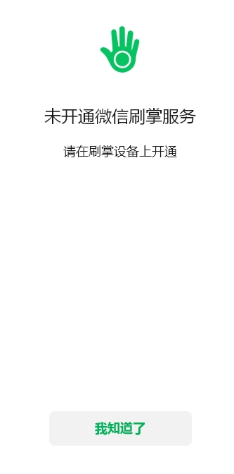 微信上線刷掌支付小程序，需在刷掌設(shè)備中開通