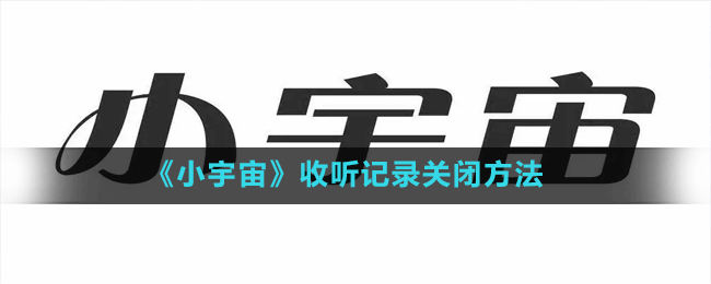 《小宇宙》收聽(tīng)記錄關(guān)閉方法