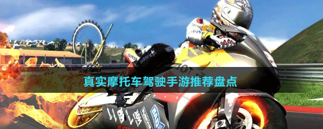 真實(shí)摩托車(chē)駕駛手游推薦盤(pán)點(diǎn)