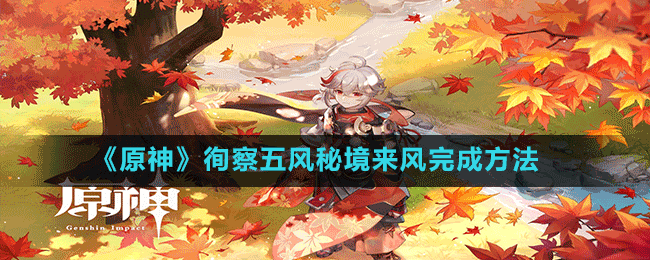 《原神》徇察五風秘境來風完成方法