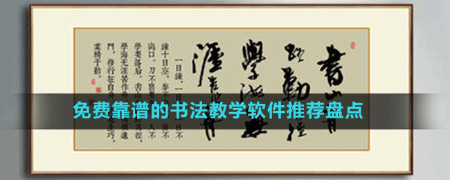 免費靠譜的書法教學軟件推薦盤點