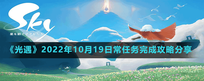 《光遇》2022年10月19日常任務完成攻略分享