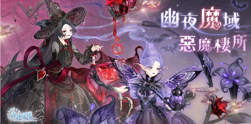 幽夜魔域惡魔棲所《奇跡暖暖》推出精致萬(wàn)圣節(jié)日套服