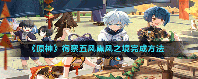 《原神》徇察五風熏風之境完成方法