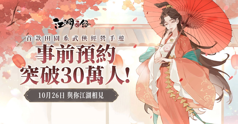 《江湖悠悠》10月26日正式上線制作人訪談獨(dú)特慢活武俠歷程大公開
