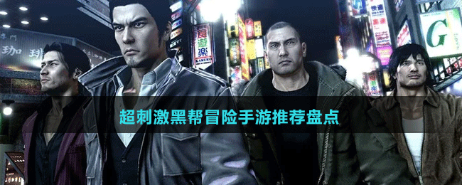 超刺激黑幫冒險手游推薦盤點(diǎn)