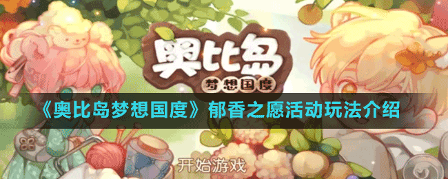 《奧比島夢(mèng)想國度》郁香之愿活動(dòng)玩法介紹