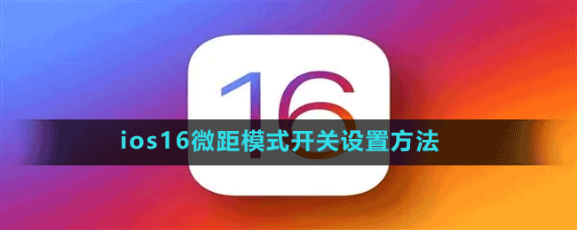 ios16微距模式開(kāi)關(guān)設(shè)置方法