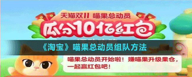 《淘寶》喵果總動(dòng)員組隊(duì)方法