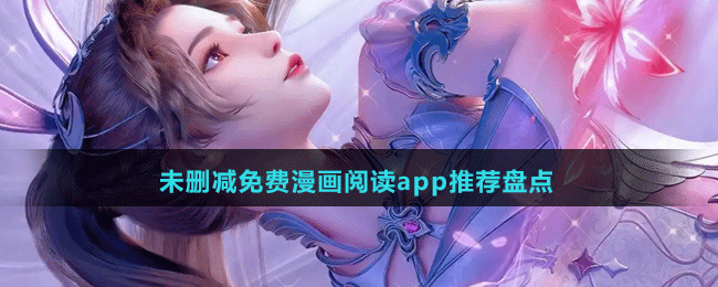 未刪減免費漫畫閱讀app推薦盤點