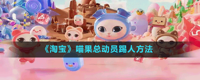 《淘寶》喵果總動(dòng)員踢人方法