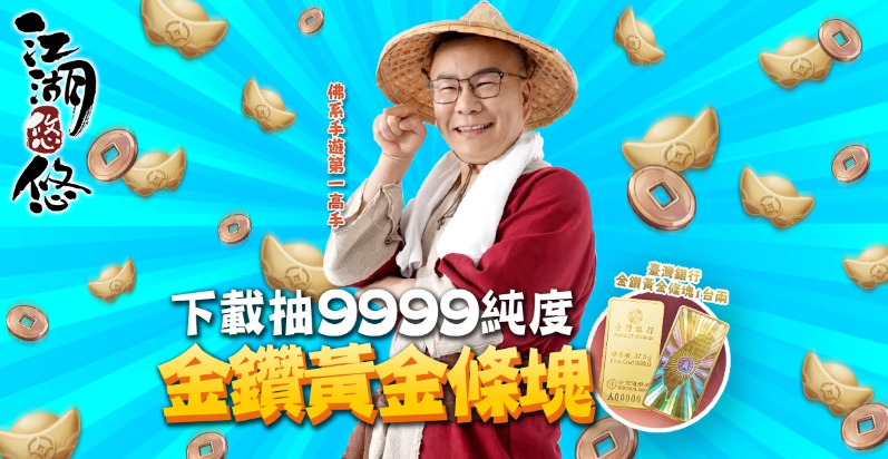 來退休吧！《江湖悠悠》雙平臺正式上市佛系高手沈玉琳驚喜獻(xiàn)聲下載就抽百萬退休金