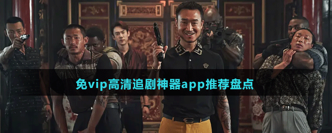 免vip高清追劇神器app推薦盤點