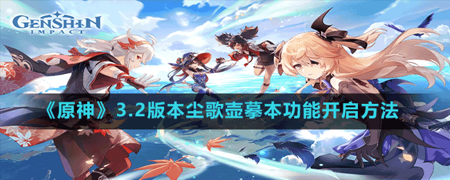 《原神》3.2版本塵歌壺摹本功能開啟方法