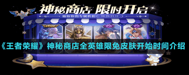《王者榮耀》神秘商店全英雄限免皮膚開始時間介紹
