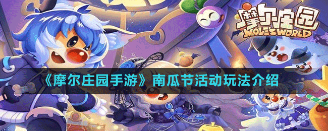 《摩爾莊園手游》南瓜節(jié)活動(dòng)玩法介紹
