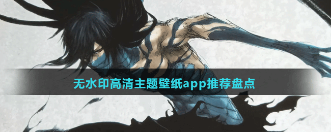 無水印高清主題壁紙app推薦盤點(diǎn)